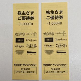 イオンファンタジー 株主優待券　2000円分(その他)