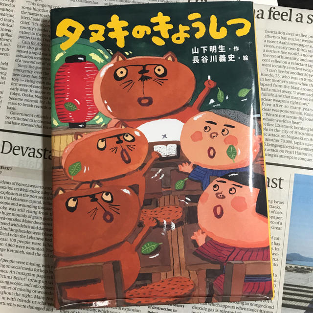 タヌキのきょうしつ エンタメ/ホビーの本(絵本/児童書)の商品写真