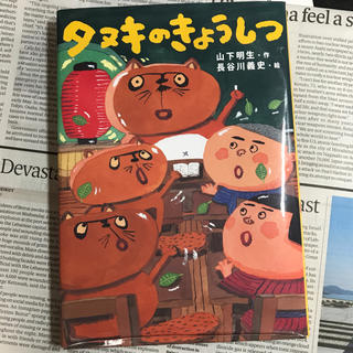 タヌキのきょうしつ(絵本/児童書)