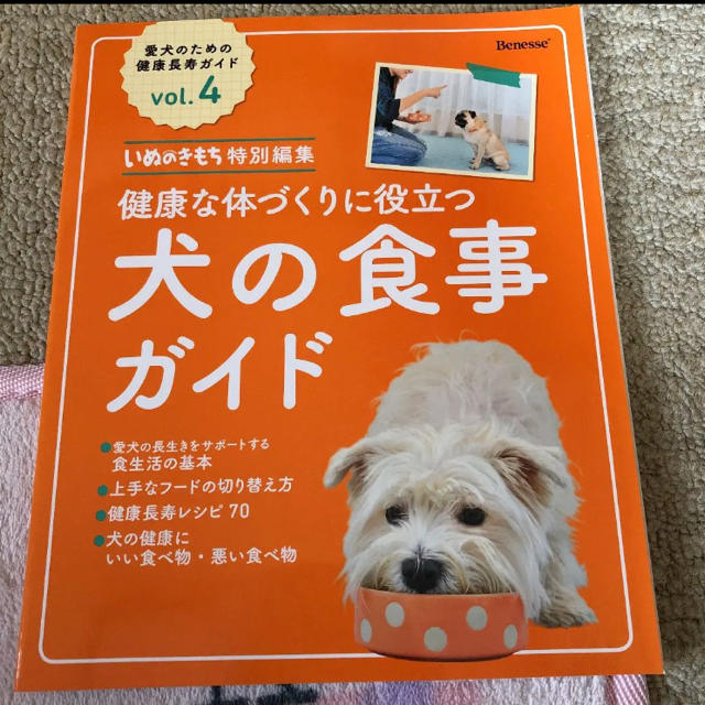 犬のきもち付録☆犬の食事ガイド その他のペット用品(犬)の商品写真