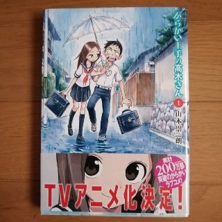 ショウガクカン(小学館)のからかい上手の高木さん １(その他)