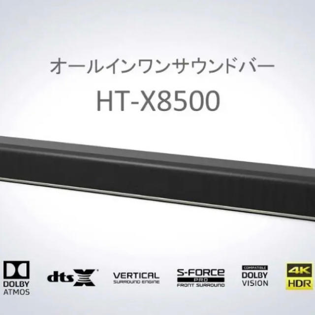SONY HT-X8500　サウンドバースピーカー　Dolby atoms 対応HTX8500本体サイズ