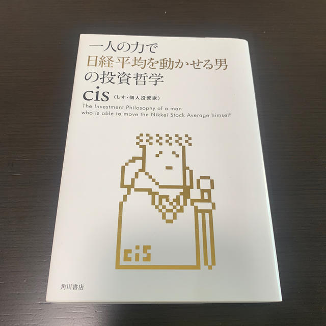 一人の力で日経平均を動かせる男の投資哲学 エンタメ/ホビーの本(ビジネス/経済)の商品写真