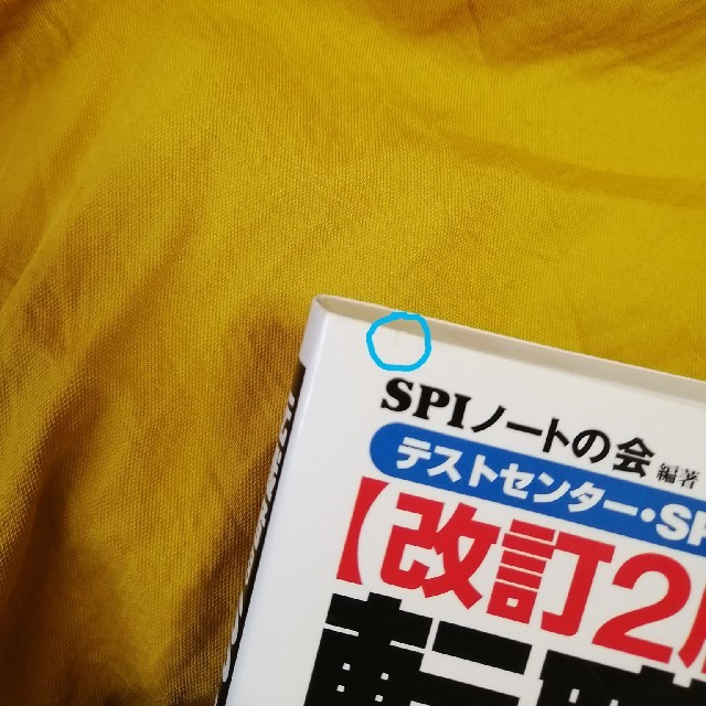 洋泉社(ヨウセンシャ)の転職者用ＳＰＩ３攻略問題集 テストセンタ－・ＳＰＩ３－Ｇ対応 改訂２版 エンタメ/ホビーの本(ビジネス/経済)の商品写真