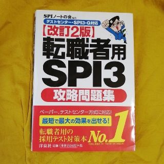 ヨウセンシャ(洋泉社)の転職者用ＳＰＩ３攻略問題集 テストセンタ－・ＳＰＩ３－Ｇ対応 改訂２版(ビジネス/経済)