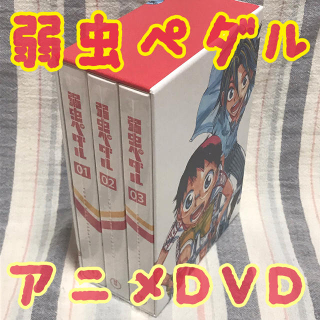 弱虫ペダル　DVD