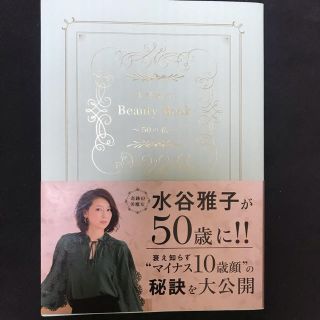 水谷雅子　beauty book 〜50の私〜(ファッション/美容)