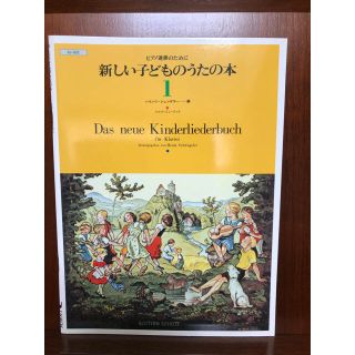 ピアノ連弾のために「新しい子どものうたの本1」(童謡/子どもの歌)