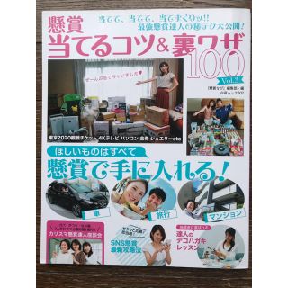 懸賞当てるコツ＆裏技１００ 当てて、当てて、当てまくりッ！！最強懸賞達人の（秘 (住まい/暮らし/子育て)