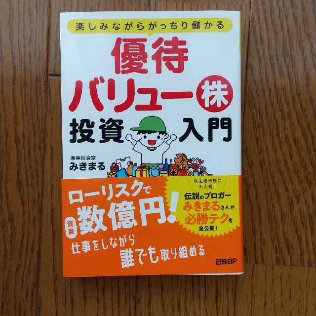 日経BP(ニッケイビーピー)の優待バリュー株投資入門 楽しみながらがっちり儲かる エンタメ/ホビーの雑誌(ビジネス/経済/投資)の商品写真