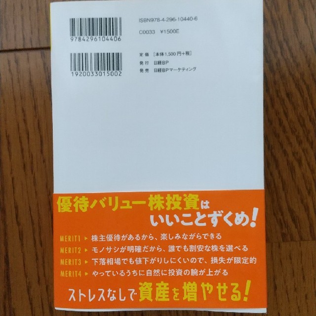 日経BP(ニッケイビーピー)の優待バリュー株投資入門 楽しみながらがっちり儲かる エンタメ/ホビーの雑誌(ビジネス/経済/投資)の商品写真