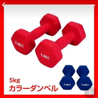 5kg ダンベル カラーダンベル(トレーニング用品)