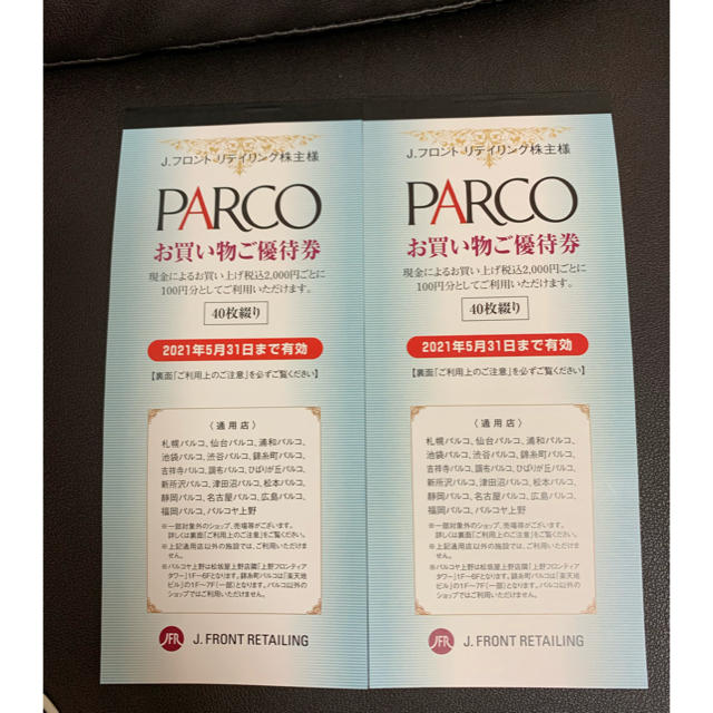 松坂屋(マツザカヤ)のパルコ　株主優待券2冊 チケットの優待券/割引券(ショッピング)の商品写真