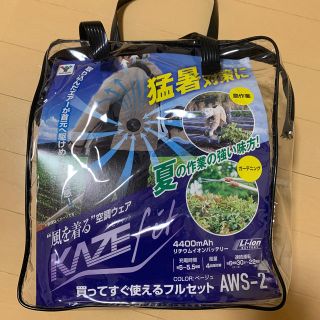 ヤマゼン(山善)のKAZEfit 空調服 ファン付き バッテリー付き　ベージュ  空調服セット(扇風機)