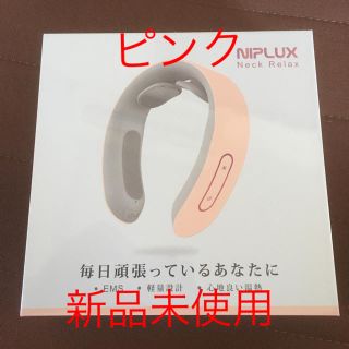 NIPLUX Neck Relax ピンク　(マッサージ機)