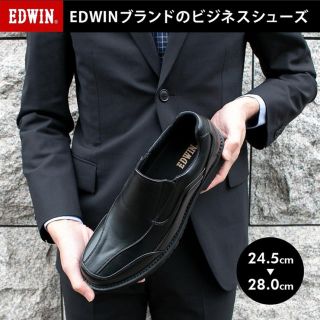 エドウィン(EDWIN)の新品　EDWINブランドのビジネスシューズ　25.5センチ(ドレス/ビジネス)