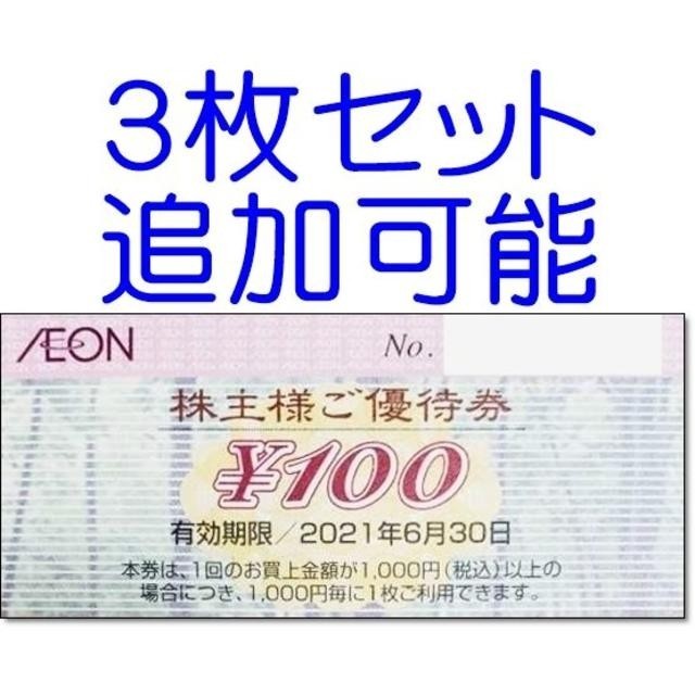 AEON(イオン)の5枚セット・追加可能☆イオン（AEON）グループ 株主優待券 100円券 チケットの優待券/割引券(ショッピング)の商品写真