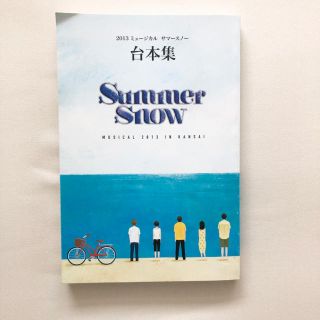 ミュージカル　Summer Snow 台本集(K-POP/アジア)