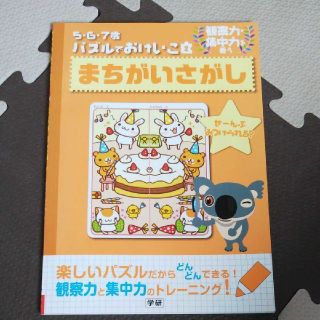 ガッケン(学研)のまちがいさがし 学研(絵本/児童書)