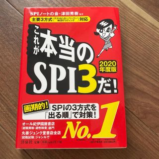 これが本当のSPI3だ！　2020年度版(語学/参考書)