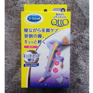 メディキュット(MediQttO)の寝ながらメディキュット　ロング　Mサイズ　未使用(フットケア)