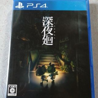 プレイステーション4(PlayStation4)の深夜廻 PS4(家庭用ゲームソフト)