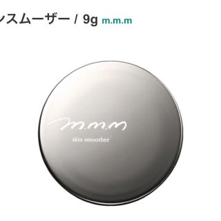 コスメキッチン(Cosme Kitchen)のm.m.m スキンスムーザー 9g(化粧下地)