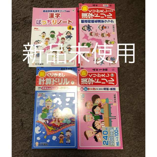新品未使用 ちびまるこちゃん 小学 4年生 漢字 計算 都道府県 新品未使用 ちびまるこちゃん 小学 4年生 漢字 計算 都道府県