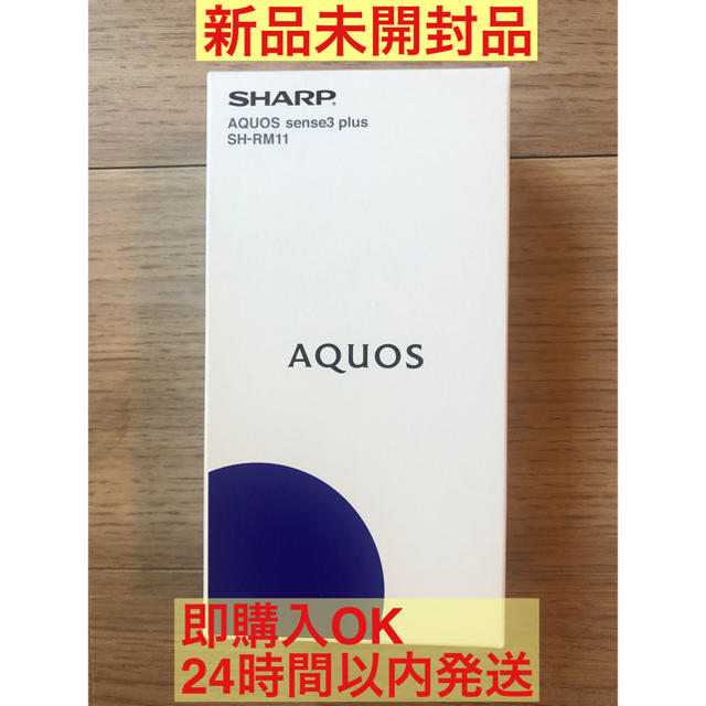 AQUOS sense3 plus SH-RM11 スマートフォンSHARPAQUOS