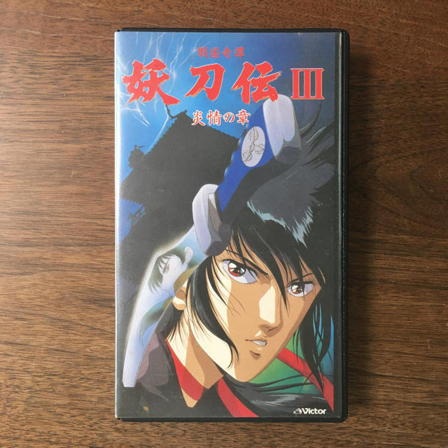 VHS 妖刀伝3