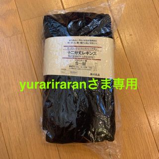 ムジルシリョウヒン(MUJI (無印良品))の【専用です】無印良品　マタニティレギンス十二分丈(マタニティタイツ/レギンス)