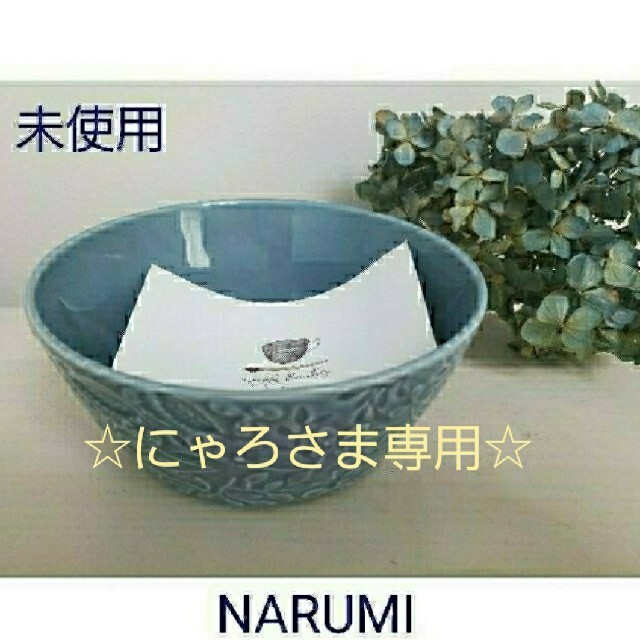 ★にゃろさま専用★NARUMI ナルミ ボウル皿 ブルーグレー | フリマアプリ ラクマ