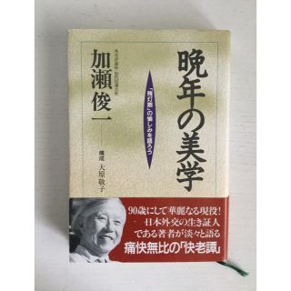 シュフトセイカツシャ(主婦と生活社)の『晩年の美学 「残灯期」の愉しみを語ろう』加瀬俊一さん著 単行本(ノンフィクション/教養)