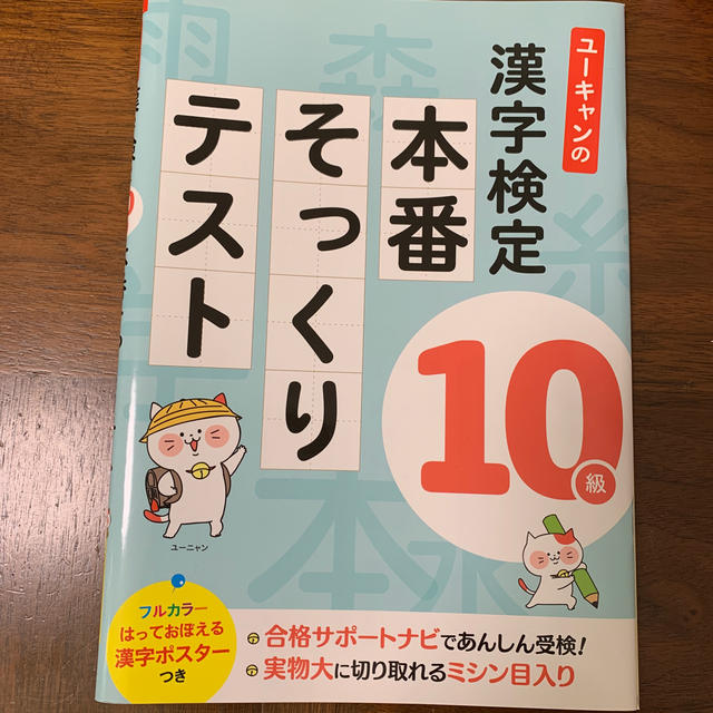 ユーキャンの漢字検定１０級本番そっくりテスト エンタメ/ホビーの本(資格/検定)の商品写真