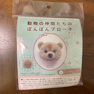 動物の仲間たちのぽんぽんブローチキット　ポメラニアン(その他)