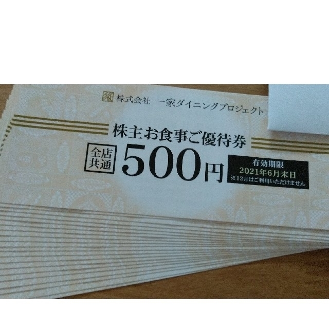 一家ダイニングプロジェクト　株主優待　10000円