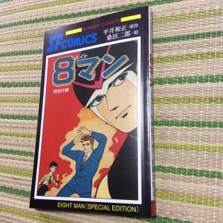 アキタショテン(秋田書店)の特別付録 8マン 桑田二郎  チャンピオンRED 9月号(その他)