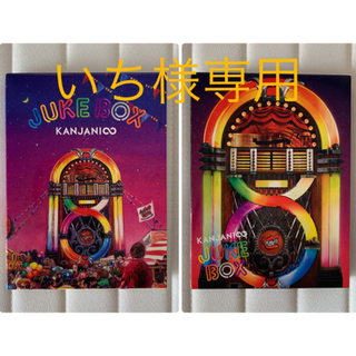 カンジャニエイト(関ジャニ∞)の関ジャニ∞ CDアルバム 「JUKE BOX」初回限定盤A、B(ポップス/ロック(邦楽))