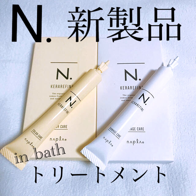 NAPUR(ナプラ)のN. ケラリファイン　トリートメント　ダメージケア　カラーケア　各1本　15g  コスメ/美容のヘアケア/スタイリング(ヘアパック/ヘアマスク)の商品写真