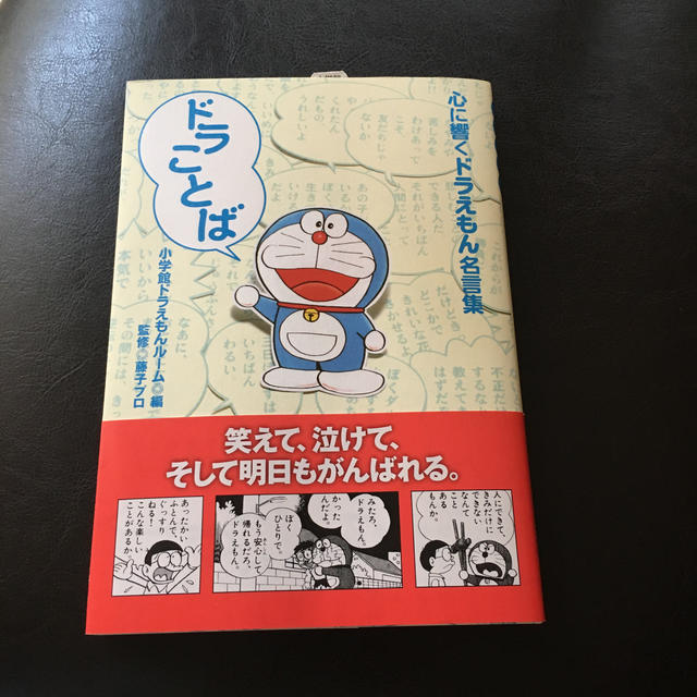 candy様専用、ドラことば 心に響くドラえもん名言集 エンタメ/ホビーの漫画(少年漫画)の商品写真