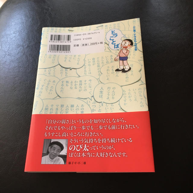 candy様専用、ドラことば 心に響くドラえもん名言集 エンタメ/ホビーの漫画(少年漫画)の商品写真