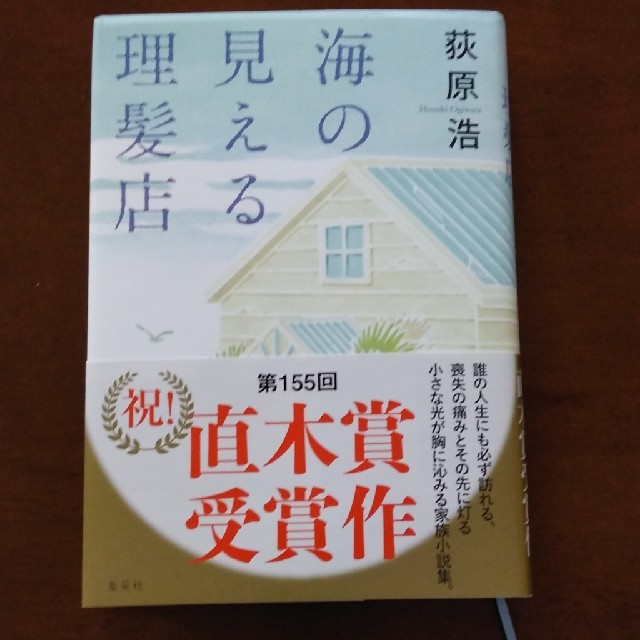 集英社(シュウエイシャ)の直木賞受賞作　海の見える理髪店 エンタメ/ホビーの本(文学/小説)の商品写真