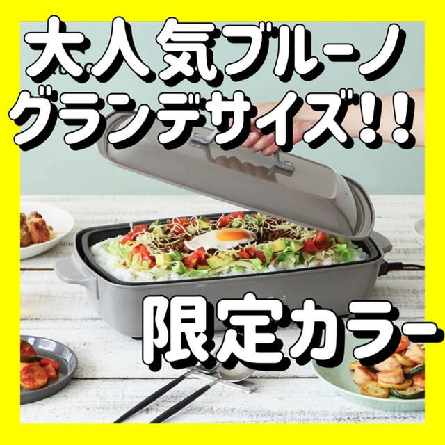 BRUNO ブルーノ ホットプレート グランデ 大型 限定カラー フレンチグレーの通販 by imaho's shop｜ラクマ