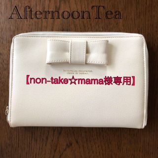 アフタヌーンティー(AfternoonTea)の【non-take☆mama様専用】【AfternoonTea】母子手帳ケース(母子手帳ケース)