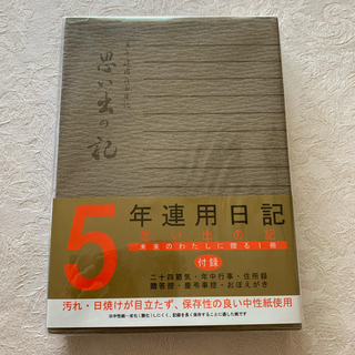 新品☆5年連用日記(ノート/メモ帳/ふせん)