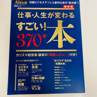 仕事・人生が変わるすごい！本３７０冊 カリスマ経営者・識者の「解説・レビュ－」付(ビジネス/経済)