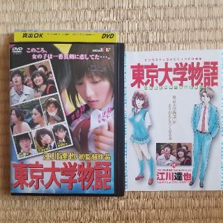 田中圭出演『東京大学物語』（レンタル落ちDVD）+非売品冊子付き(日本映画)