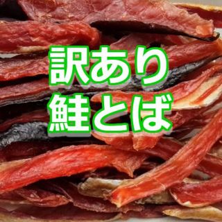 再入荷 激安 限定 北海道産 おいしい 訳あり 鮭とば 鮭トバ おつまみ 珍味(乾物)