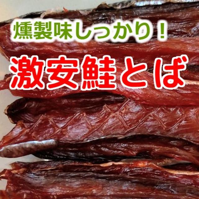 激安 限定 北海道産 おいしい 訳あり 燻製味 鮭とば 鮭トバ おつまみ 珍味 食品/飲料/酒の加工食品(乾物)の商品写真