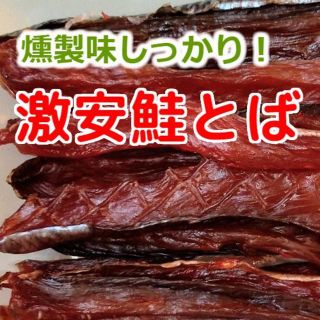 激安 限定 北海道産 おいしい 訳あり 燻製味 鮭とば 鮭トバ おつまみ 珍味(乾物)